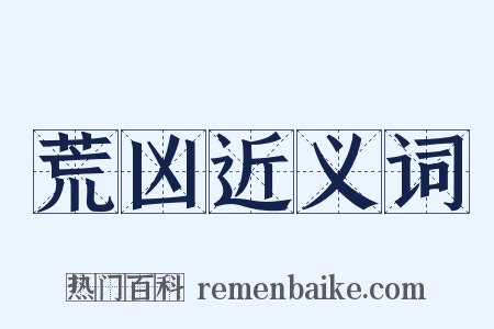 荒凶近义词是什么意思的图片